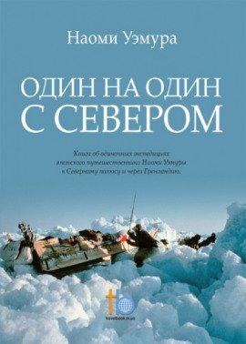 Книга Один на один с Севером
