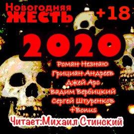 Книга Новогодняя Жесть 2020!!!