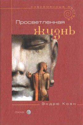 Книга Просветленная жизнь