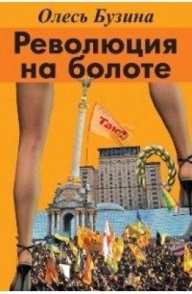 Книга Революция на болоте