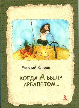 Книга Когда А была арбалетом