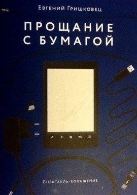 Книга Прощание с бумагой