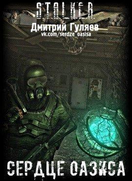 Книга S.T.A.L.K.E.R. Сердце Оазиса