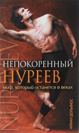 Книга Непокоренный Нуреев