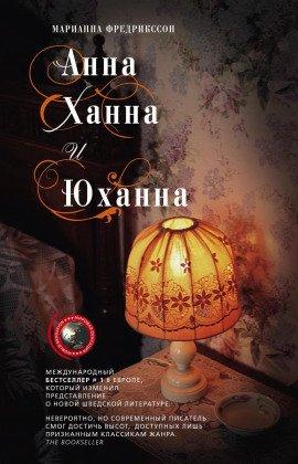Книга Анна, Ханна и Юханна