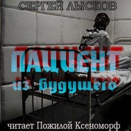 Книга Пациент из будущего