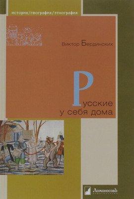 Книга Русские у себя в доме