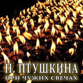 Книга При чужих свечах