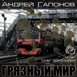 Книга Грязный мир. Начало