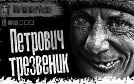 Книга Петрович трезвенник