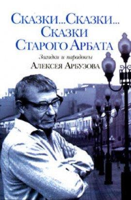 Книга Сказки старого Арбата