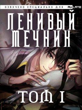 Книга Ленивый мечник. Том 1