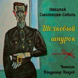 Книга Шёлковый шнурок