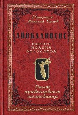 Книга Апокалипсис от Иоанна
