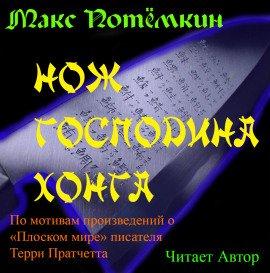 Книга Нож господина Хонга