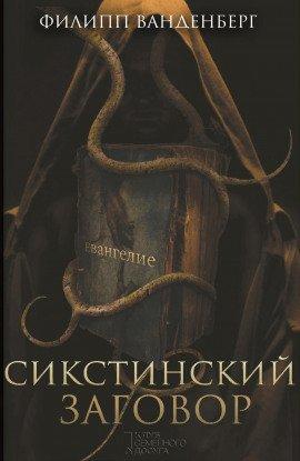 Книга Сикстинский заговор