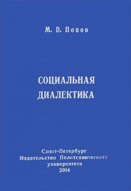 Книга Социальная диалектика