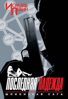 Книга Последняя надежда