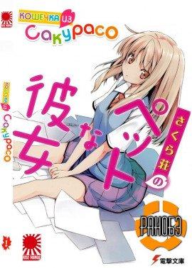 Книга Кошечка из Сакурасо