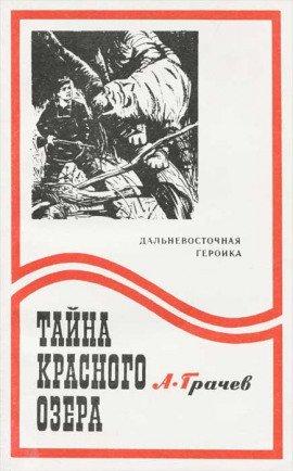 Книга Тайна Красного озера
