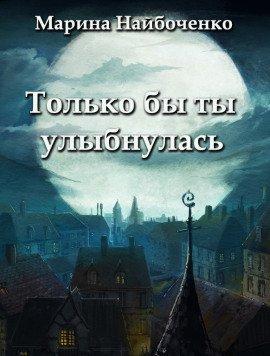 Книга Только бы ты улыбнулась