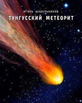 Книга Тунгусский метеорит