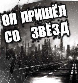 Книга Он пришёл со звёзд