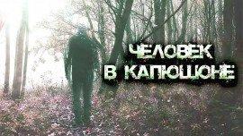 Книга Человек в капюшоне