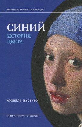 Книга Синий. История цвета