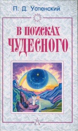 Книга В поисках чудесного