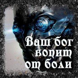 Книга Ваш бог вопит от боли