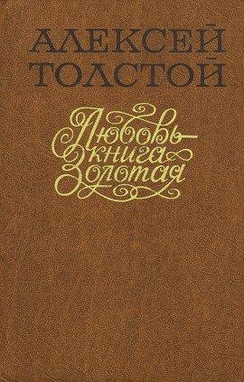 Книга Любовь — книга золотая
