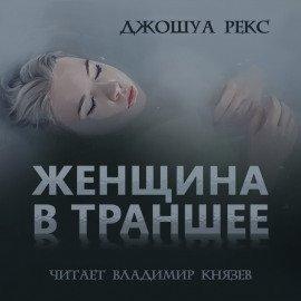 Книга Женщина в траншее