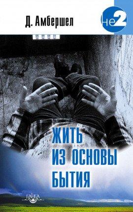 Книга Жить из основы бытия