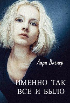 Книга Именно так всё и было