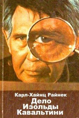 Книга Дело Изольды Кавальтини