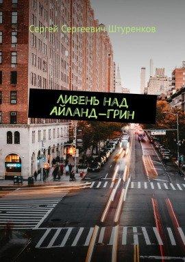 Книга Ливень над Айланд-Грин