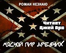 Книга Мясной пир древних