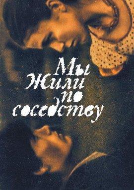 Книга Мы жили по соседству