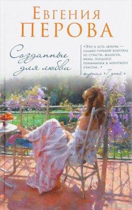 Книга Созданные для любви
