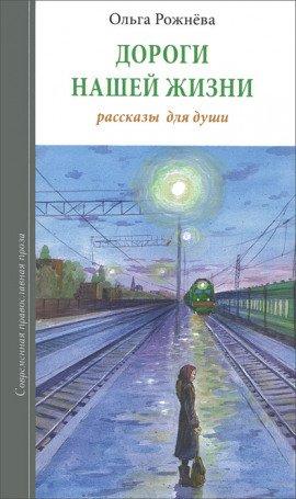 Книга Дороги нашей жизни