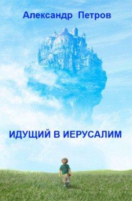 Книга Идущий в Иерусалим