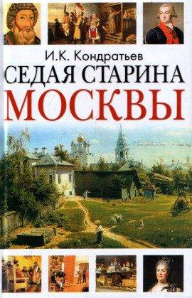 Книга Седая старина Москвы