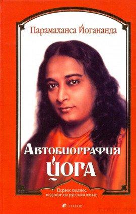 Книга Автобиография йога