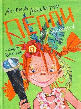 Книга Пеппи Длинный Чулок