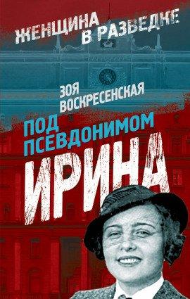 Книга Под псевдонимом Ирина