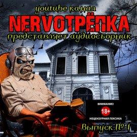 Книга НЕРВОТРЁПКА - Выпуск №1