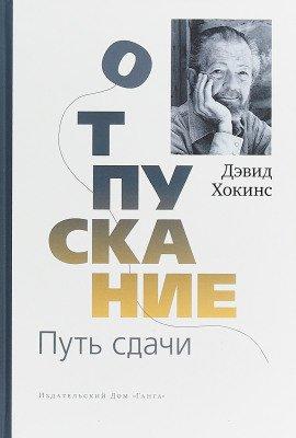 Книга Отпускание. Путь сдачи