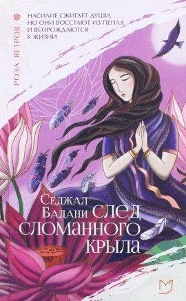 Книга След сломанного крыла