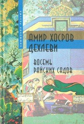Книга Восемь Райских Садов